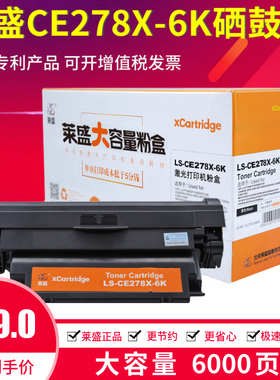 莱盛CE278X-6K大容量硒鼓适用惠普HP78A 1566 1606 1536佳能4752
