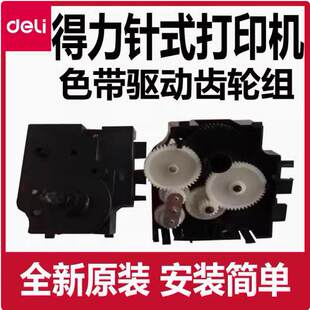得力全新620K针式 打印机590K配件610K齿轮630K色带驱动齿轮组