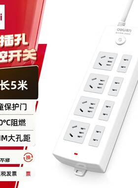 得力18214国标安全插座5米插线板拖线板8孔3米18213接线板排插