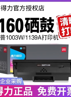 适用惠普W1160AC硒鼓HP Laser MFP 1139A 1005a 1003w 1003a激光