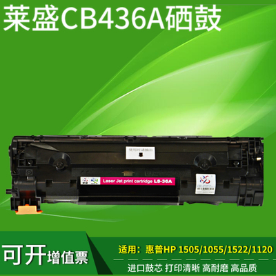 莱盛CB436A硒鼓适用HP36A  m1522nf P1505n hp1505 m1120易加粉