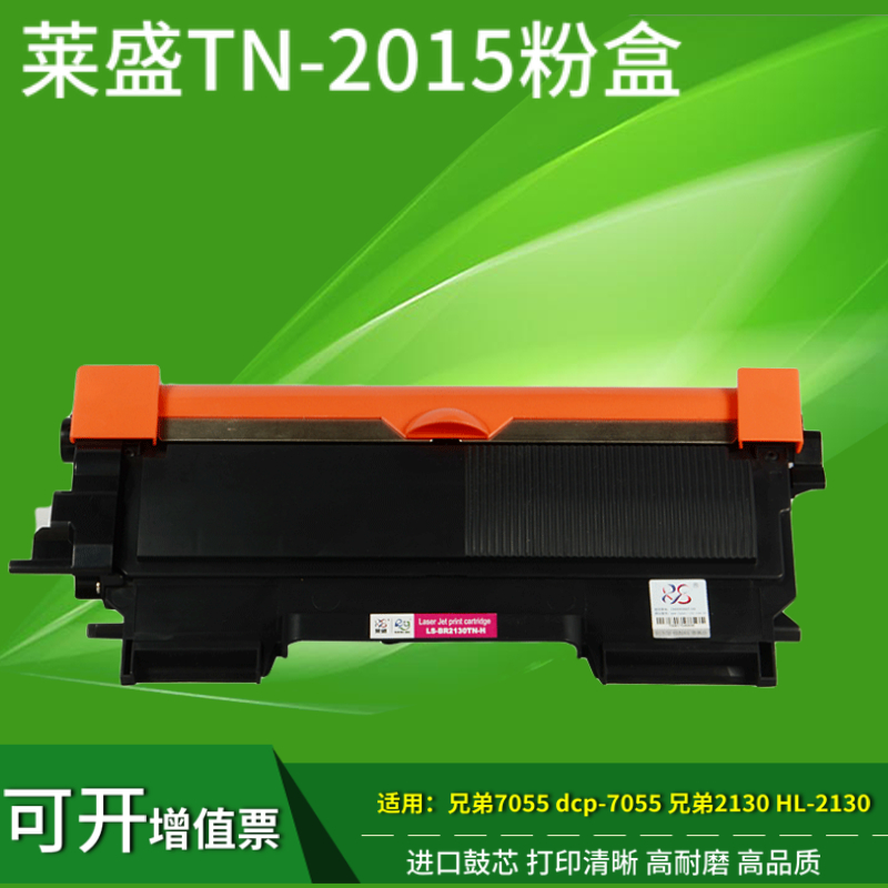 莱盛适用兄弟DCP-7055粉盒DR2245硒鼓TN2015 HL2130 HL2132墨盒
