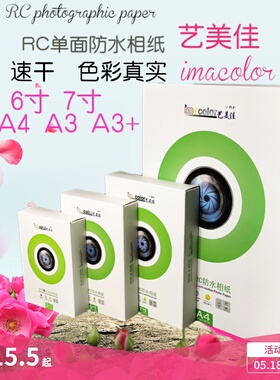艺美佳RC相纸6寸5寸7寸A4A3相片纸单面防水高光260g 喷墨照片纸4R
