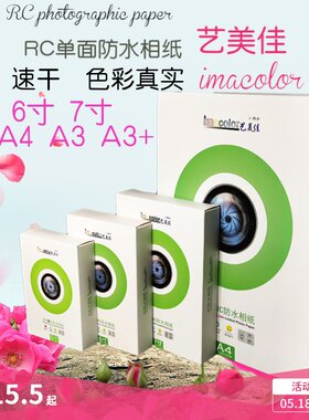 艺美佳rc相纸6寸5寸4r260ga3防水