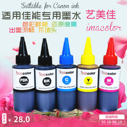 艺美佳墨水佳能喷墨打印机6色