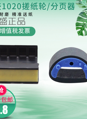莱盛适用 HP1020 1020plus 搓纸轮 HP1012 1018 m1005 3055分页器