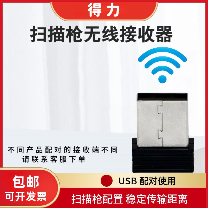 得力14950W/14952W/14970w/14881S无线扫码枪条码枪 扫描器接收器 - 实物图