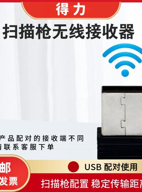 得力14950W/14952W/14970w/14881S无线扫码枪条码枪 扫描器接收器