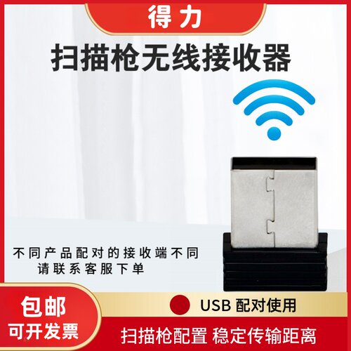 得力14950W/14952W/14970w/14881S无线扫码枪条码枪 扫描器接收器