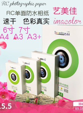 艺美佳rc相纸6寸5寸4r260ga3防水
