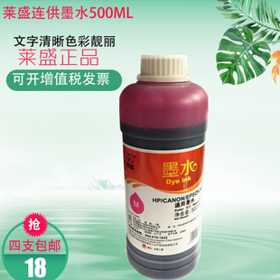 500ML 莱盛连供墨水 适用爱普生惠普佳能通用墨水