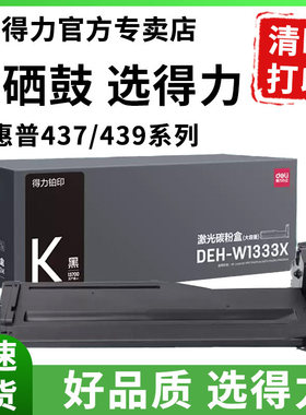 得力硒鼓适用惠普M437n粉盒m437nda m439n/dn W1333A m437dn 硒鼓