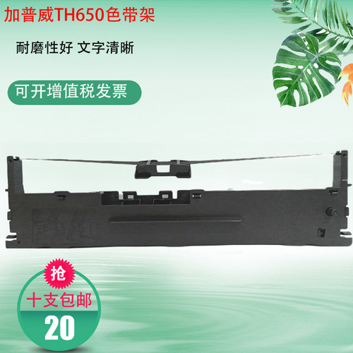 适用 加普威TH650 TH850 TH850G TH680 TH880 TH690打印机色带
