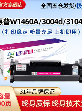 莱盛W1460A硒鼓 适用惠普HP LJ Pro 3004d 3004dn 3004dw MFP 310