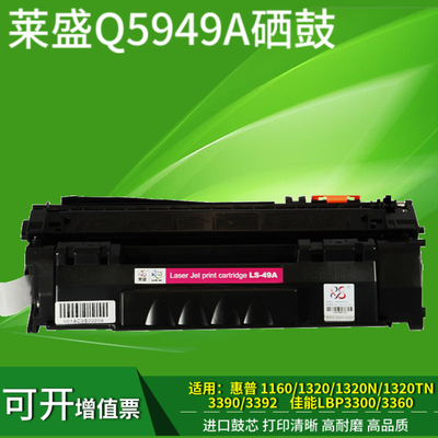 莱盛适用惠普Q5949A硒鼓HP Lasetjet 1160 1320打印机3380 HP49A