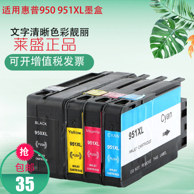 莱盛 适用惠普950 951墨盒XL HP8100 8600 8610 8620 251 276dw