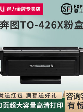得力适用奔图TO-426粉盒M7115DN P3306DN黑白激光打印机易加粉硒
