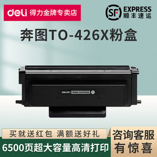 得力适用奔图TO-426粉盒M7115DN P3306DN黑白激光打印机易加粉硒
