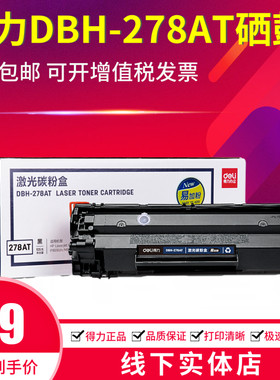 得力DBH-278AT易加粉硒鼓适用惠普78A HP CE278A 1536 1606 P1566