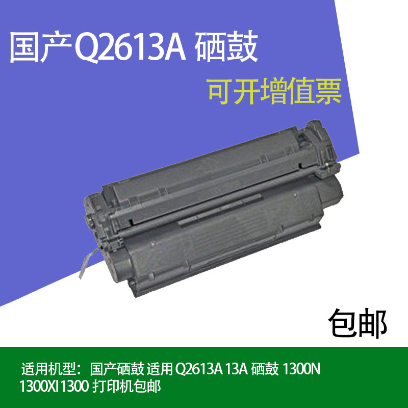 2613A硒鼓 适用惠普Q2613A 13A硒鼓1300N 1300XI 1300打印机包邮