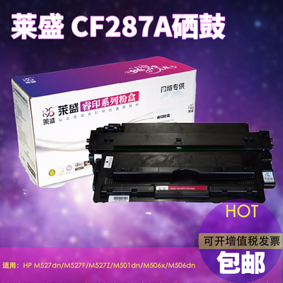 莱盛 适用惠普CF287A硒鼓M527 M506dn M506x M501 M527dn HP87A