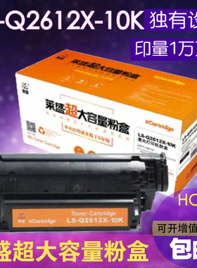 莱盛LS-Q2612X-10K大容量硒鼓适用HP1020 1010 M1005 3050硒鼓