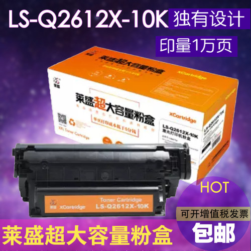 莱盛LS-Q2612X-8K大容量硒鼓适用HP1020 1010 M1005 3050硒鼓