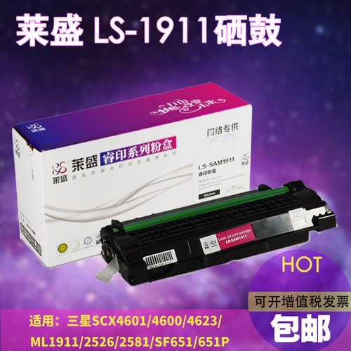 莱盛适用三星 ML1911 1053 2526 2581N 4623 4601 651P硒鼓 粉盒