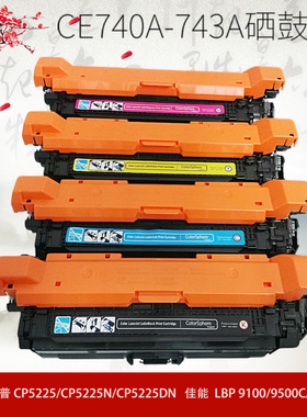 适用惠普 CP5225硒鼓 cp5225dn CP5220 307A HPCE740A打印机硒鼓
