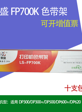 莱盛适用 DP600+ DP300 DP500 DP620针式打印机色带架含芯 色带芯