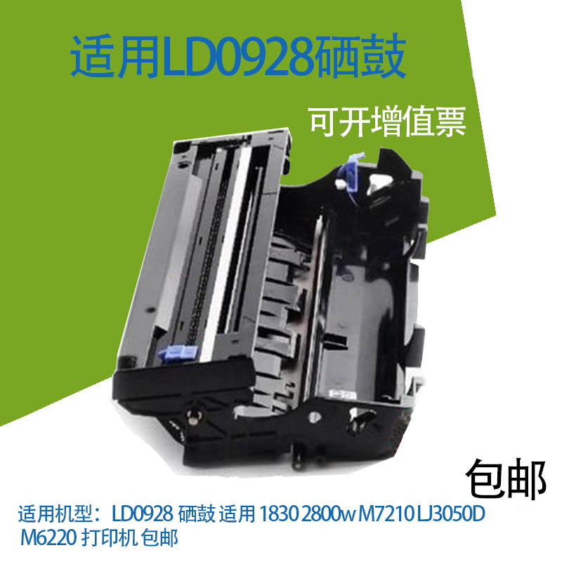 LD0928硒鼓 适用联想1830 2800w M7210 LJ3050D M6220打印机 包邮