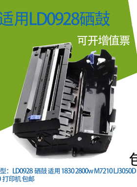 LD0928硒鼓 适用联想1830 2800w M7210 LJ3050D M6220打印机 包邮