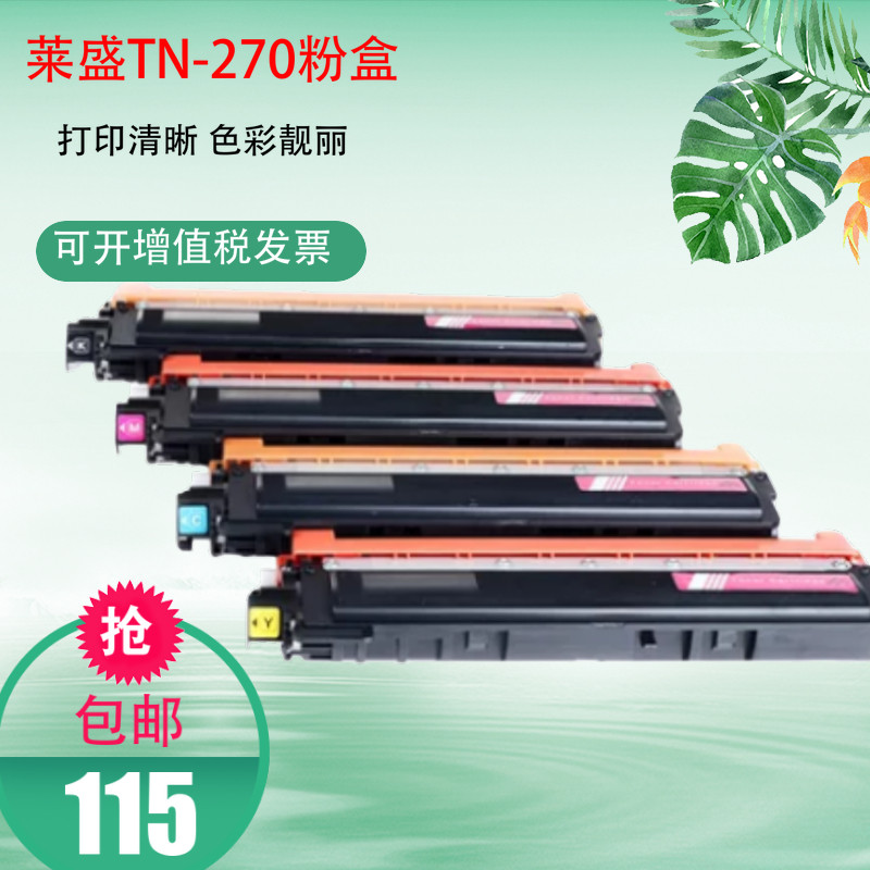 莱盛粉盒 适用兄弟TN270 3040 3070 9010彩色 打印机硒鼓 墨粉盒