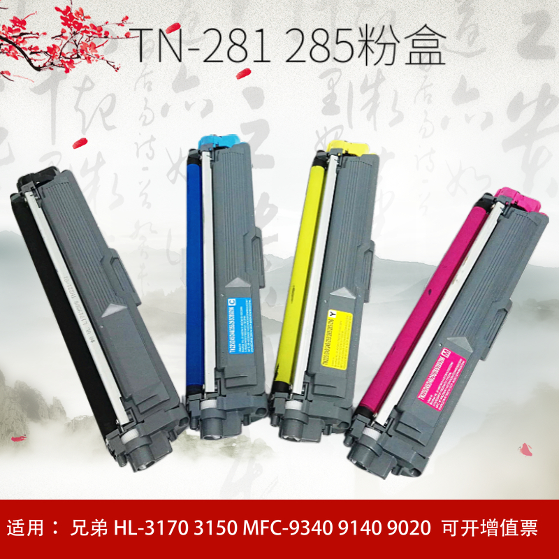 适用兄弟TN281粉盒HL-3150cdn MFC-9340cdw 9140硒鼓dcp9020 包邮 办公设备/耗材/相关服务 硒鼓/粉盒 原图主图