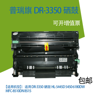 6180DW 5450DN 5440D 8510鼔架8520 DR3350硒鼓 包邮 适用兄弟5445