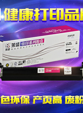 莱盛90E粉盒 适用松下91E硒鼓 KX-FAT90E FL313CN 318CN 323 328