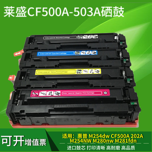 莱盛CF500A硒鼓适用惠普M281fdwM254dw/dn/nw打印机HP202A M280nw