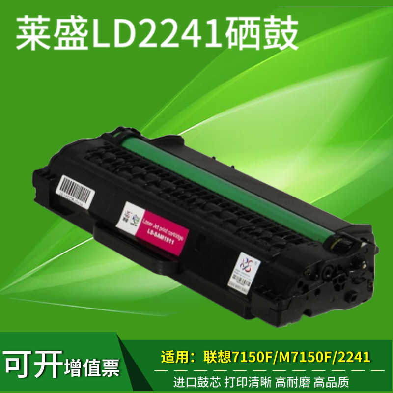 莱盛 适用联想M7150F硒鼓Lenovo LD2241 LD2241H M7150f墨盒