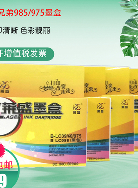 莱盛LC975 985墨盒 适用兄弟 MFC-J220 J265W J415 J410 黑色彩色