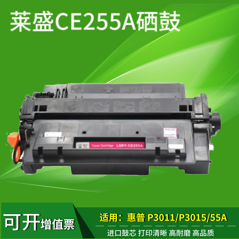 莱盛适用HP55A硒鼓 CE255A P3015 佳能CRG-324硒鼓 LBP6750DN墨盒