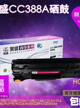 莱盛易加粉88a硒鼓  适用惠普HPM126A M128 226 m1216n 1007 1008