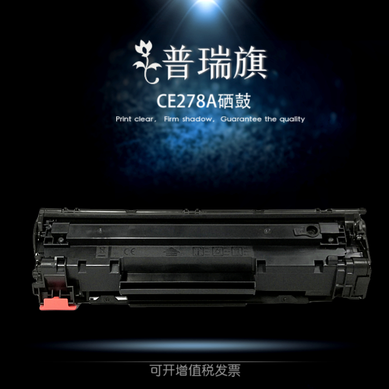 普瑞旗适用惠普78A CE278A硒鼓 P1566 m1536dnf佳能328硒鼓mf4752