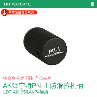 LDT AK泽宁特PN-1 铝制外壳 钢芯夹片 改装CNC拉机柄 滚花 防滑