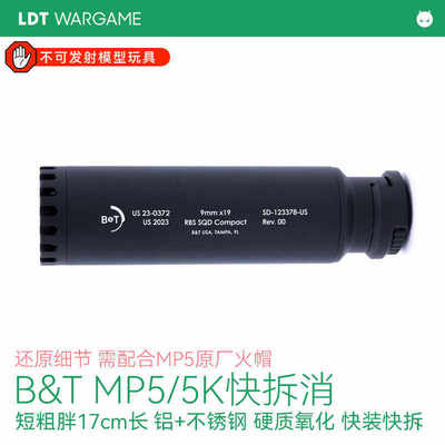 B&TMP5/MP5K快拆消音模型玩具
