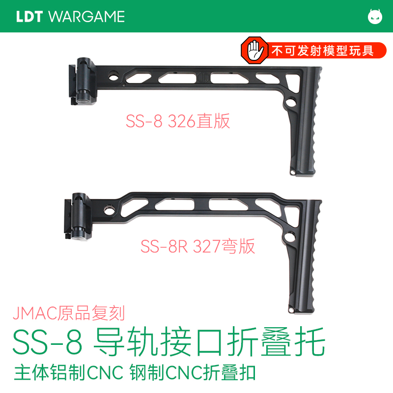 LDT JMAC SS-8 导轨接口折叠托 cnc nerf模型玩具