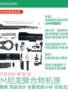 LDM尼龙聚合物机匣 UMP同款材料 带全套小件 全新模具 竞技设计