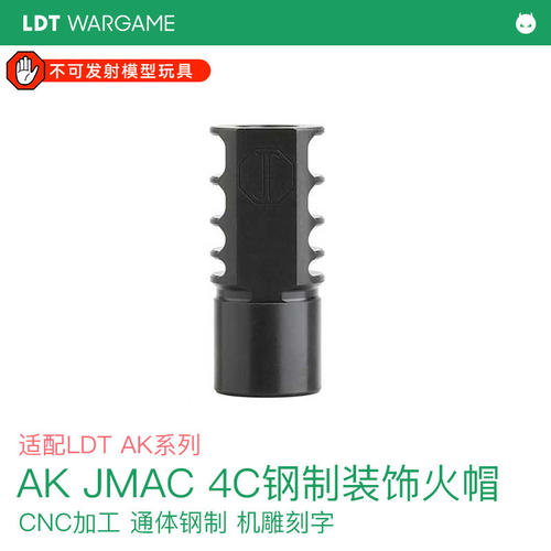 LDT AK JMAC 4C 装饰火冒 钢制 装饰口模型配件-无实际功能
