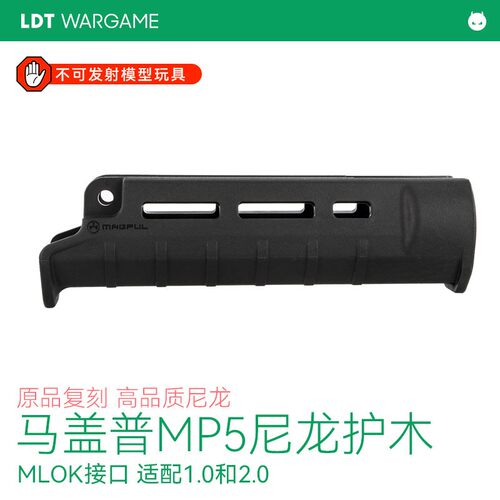 LDT MP5 护木系列 适配LDTmp5 1.0 2.0