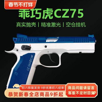 训练模型玩具枪CZ75抛壳