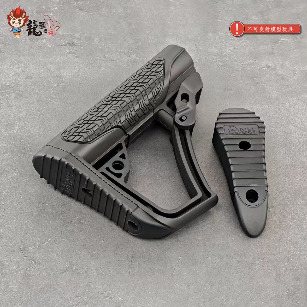 DD后托高品质 丹尼尔防务 注塑+包胶 原品复刻外盒 儿童玩具配件